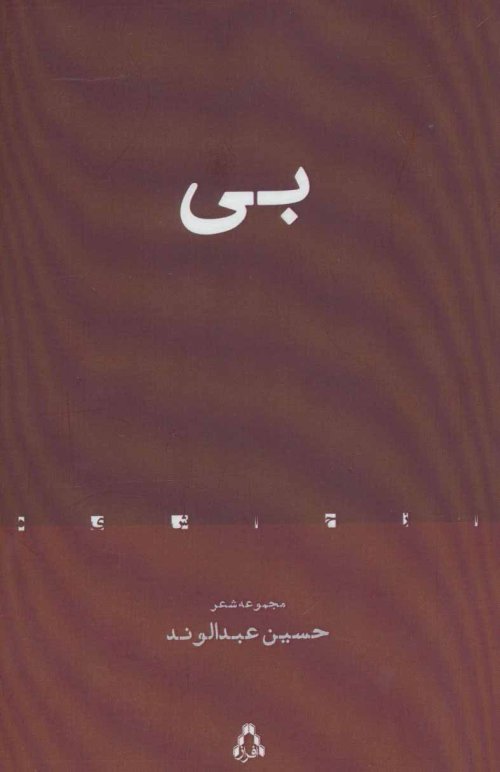 بی