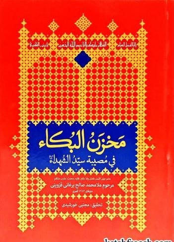 مخزن البکاء