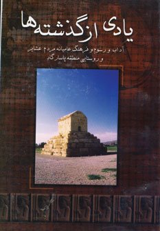 یادی از گذشته ها: آداب و رسوم و فرهنگ عامیانه مردم عشایر و روستایی منطقه پاسارگاد