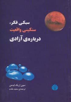 سبکی فکر،سنگینی واقعیت درباره آزادی
