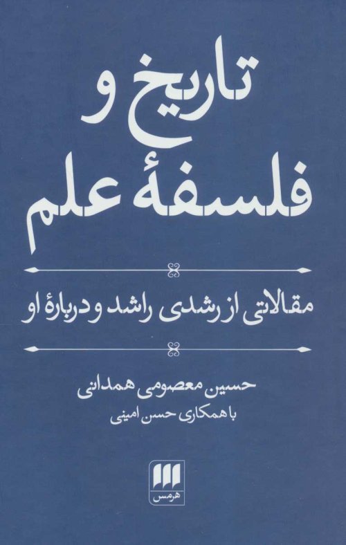 تاریخ و فلسفه علم: مقالاتی از رشدی راشد و درباره او