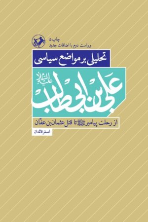 تحلیلی بر مواضع سیاسی علی ابن ابی طالب