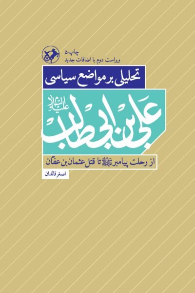 تحلیلی بر مواضع سیاسی علی ابن ابی طالب