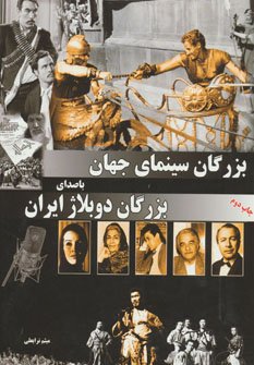 بزرگان سینمای جهان با صدای بزرگان دوبلاژ ایران