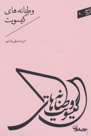 وطنانه های گیسویت