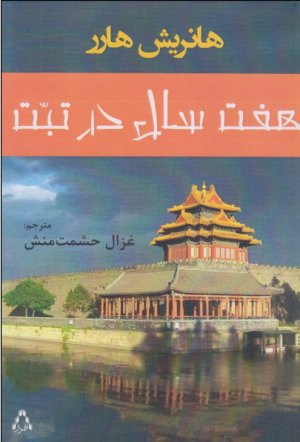 هفت سال در تبت