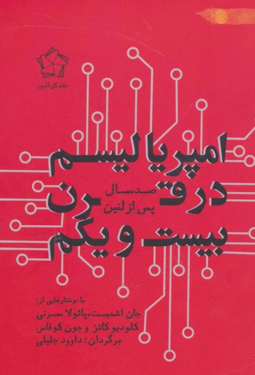 امپریالیسم در قرن بیست و یکم صدسال پس از لنین