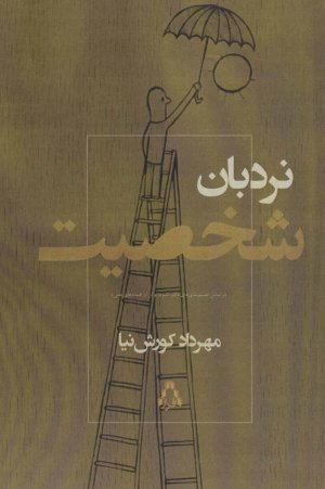 نردبان شخصیت