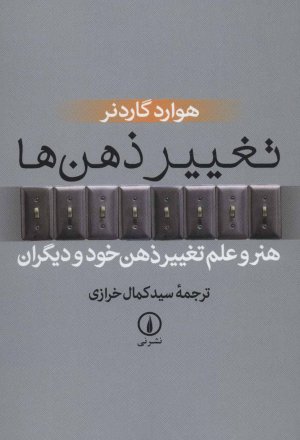 تغییر ذهن ها: هنر و علم تغییر ذهن خود و دیگران