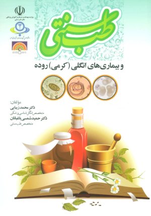 طب سنتی و بیماری های انگلی روده