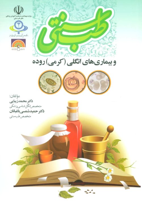 طب سنتی و بیماری های انگلی روده