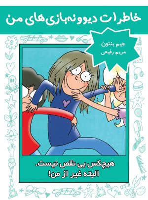خاطرات دیوونه بازی های من جلد 3