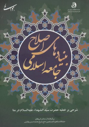 بنیادهای اصلاح جامعه اسلامی