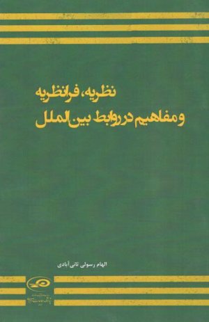 نظریه فرانظریه و مفاهیم در روابط بین الملل