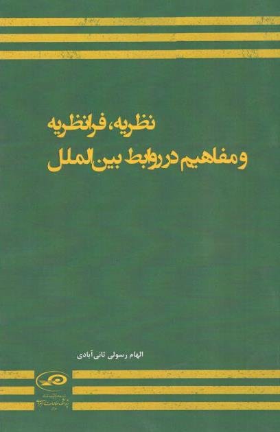 نظریه فرانظریه و مفاهیم در روابط بین الملل