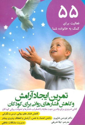 تمرین ایجاد آرامش و کاهش فشارهای روانی برای کودکان