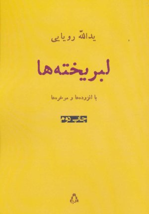 لبریخته ها