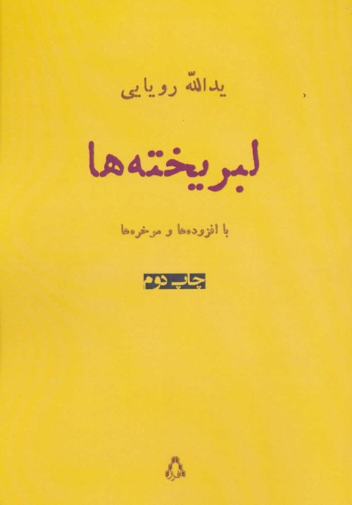 لبریخته ها