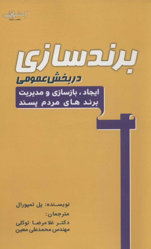 برندسازی در بخش عمومی