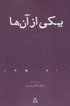 یکی از آن ها
