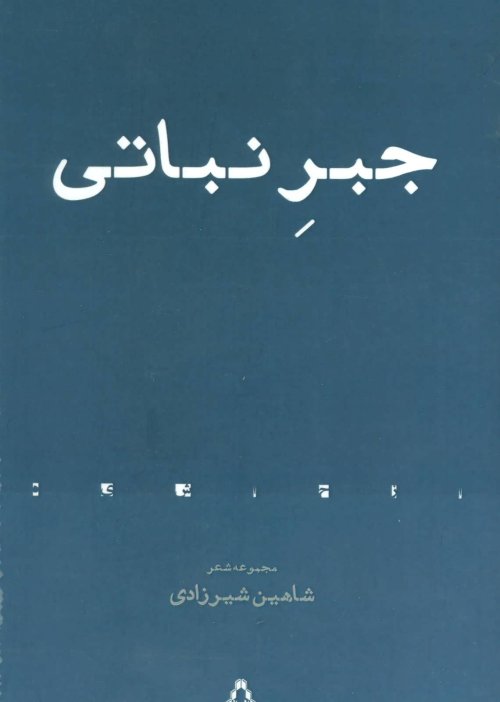 جبر نباتی