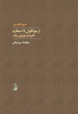 از مولکول تا استعاره: نظریه نورونی زبان