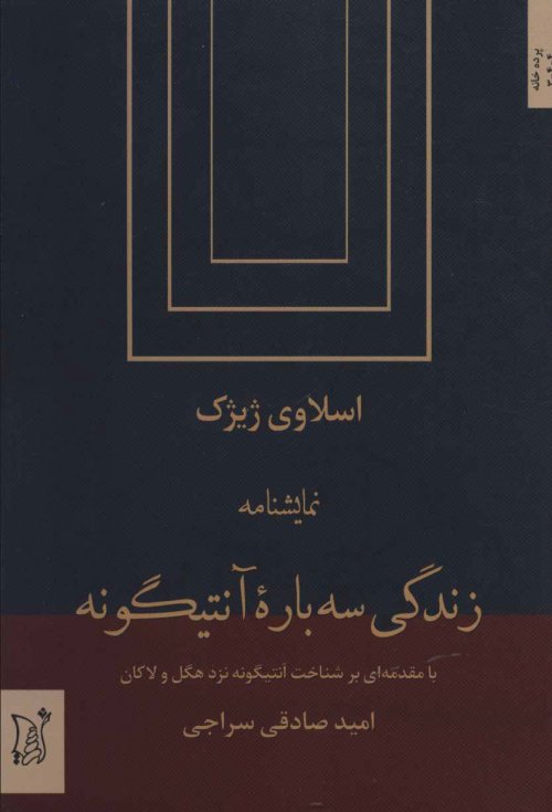 زندگی سه باره آنتیگونه
