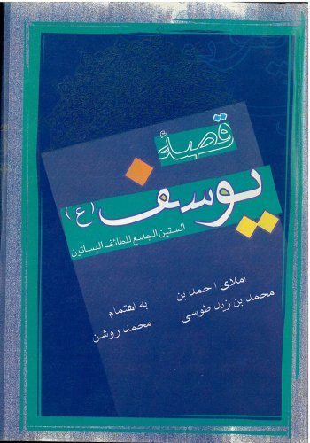 قصه یوسف