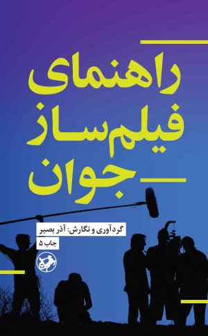 راهنمای فیلمساز جوان