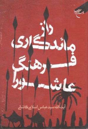 راز ماندگاری فرهنگ عاشورا