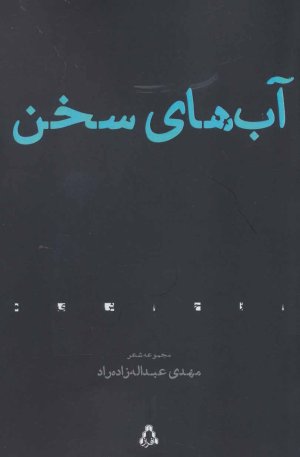 آب های سخن