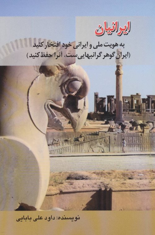ایرانیان به هویت ملی و ایرانی خود افتخار کنید