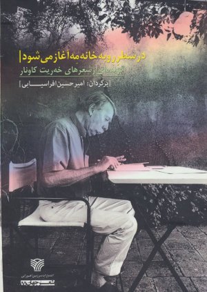در سطر رو به خانه مه آغاز می شود: گزیده ای از شعرهای خه ریت کاونار