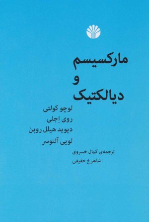 مارکسیسم و دیالتیک