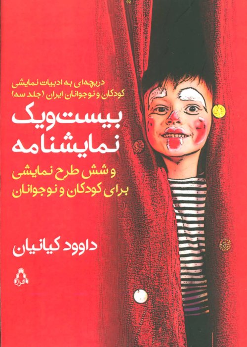 بیست و یک نمایشنامه و شش طرح نمایشی