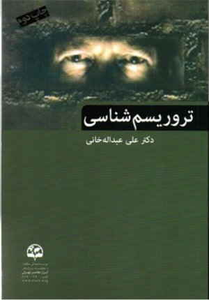 تروریسم شناسی
