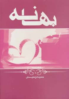بهانه
