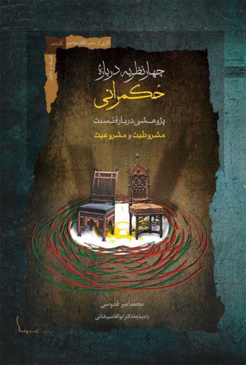 چهار نظریه درباره حکمرانی: پژوهشی درباره نسبت مشروطیت و مشروعیت