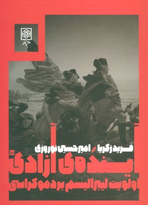 آینده آزادی