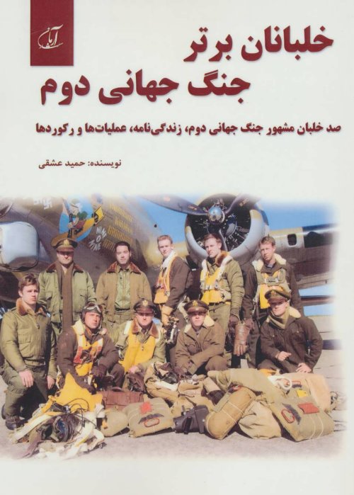 خلبانان برتر جنگ جهانی دوم: صد خلبان مشهور جنگ جهانی دوم زندگی نامه عملیات ها و رکورد ها