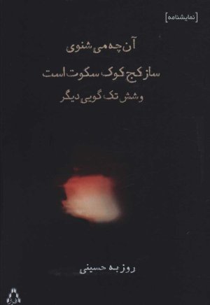 آن چه می شنوی ساز کج کوک سکوت است و شش تک گویی دیگر