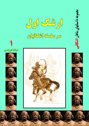 ارشک اول: سر سلسله اشکانیان