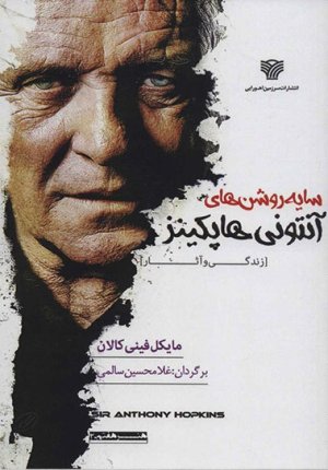 سایه روشن های آنتونی هاپکینز: زندگی و آثار