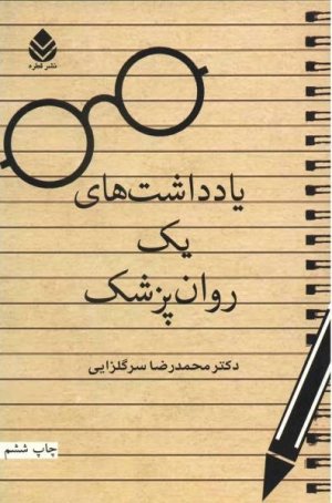 یادداشت های یک روانپزشک