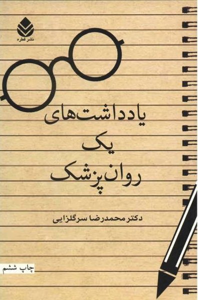یادداشت های یک روانپزشک
