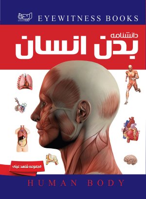 شاهد عینی: دانشنامه بدن انسان