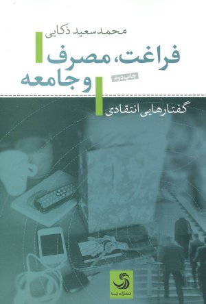 فراغت مصرف و جامعه