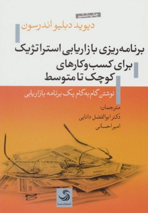 برنامه ریزی بازاریابی استراتژیک برای کسب و کارهای کوچک تا متوسط