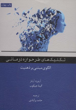 تکنیک های طرحواره درمانی