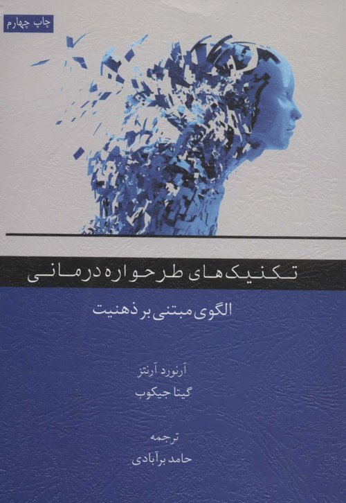 تکنیک های طرحواره درمانی